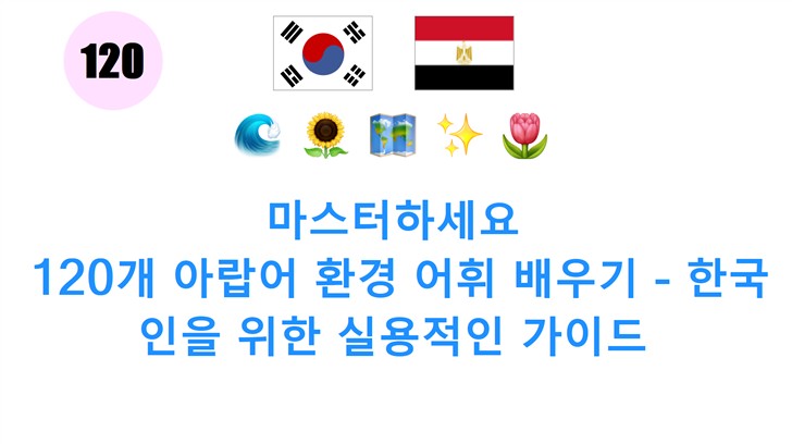마스터하세요: 120개 아랍어 환경 어휘 배우기 - 한국인을 위한 실용적인 가이드
